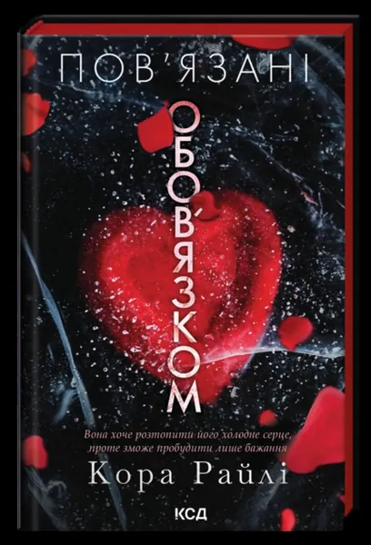 Пов'язані обов'язком (Хроніки мафії. Народжені у крові #2)