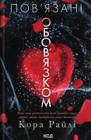 Пов'язані обов'язком. Хроніки мафії. Народжені у крові. Книга 2