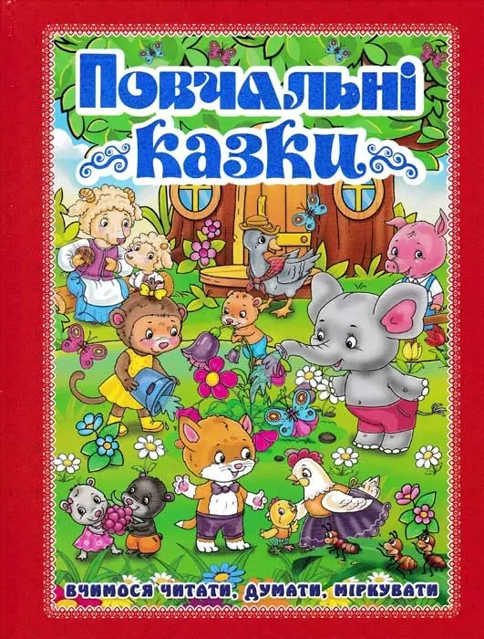 Повчальні казки. Вчимося читати, думати, міркувати (червона)