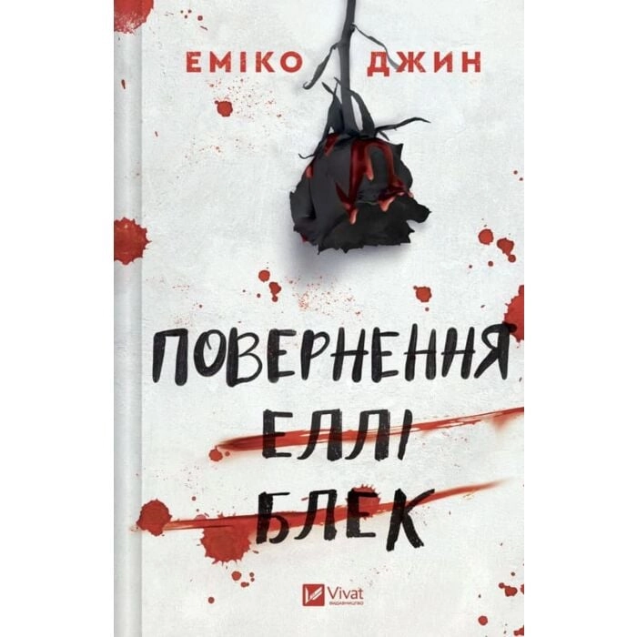 Повернення Еллі Блек — фото 3