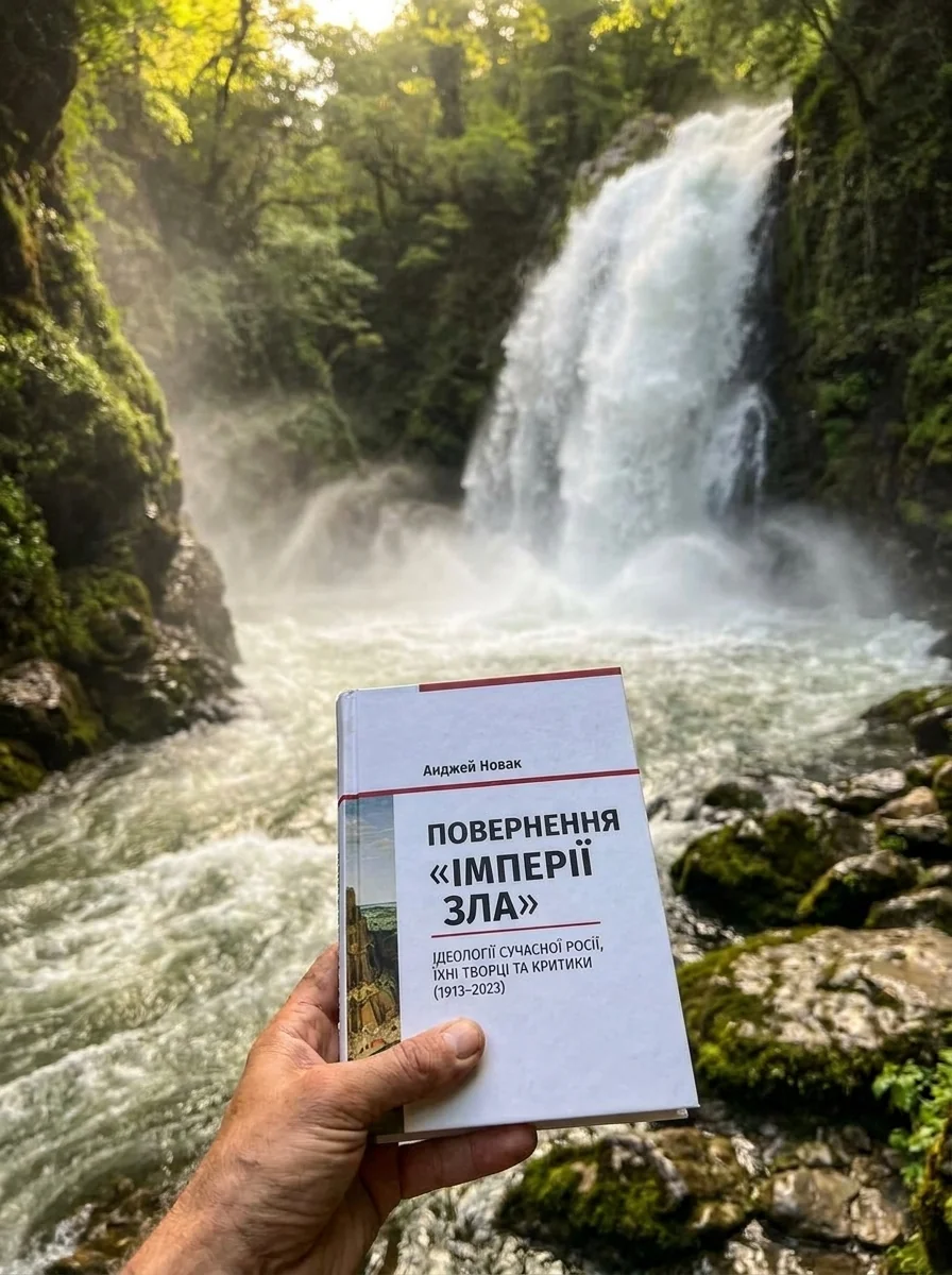 Повернення «Імперії зла». Ідеології сучасної Росії, їхні творці та критики (1913–2023)" — фото 2
