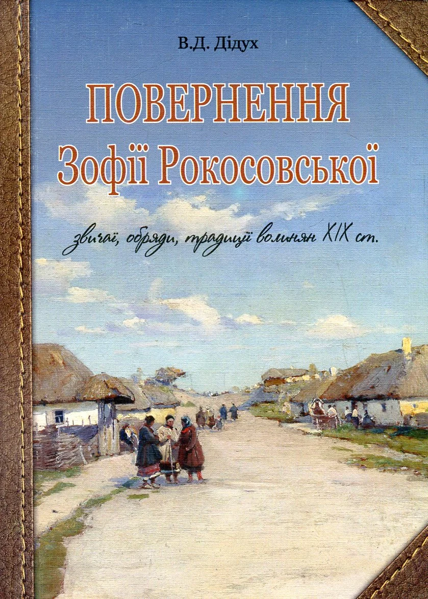 Повернення Зофії Рокосовської