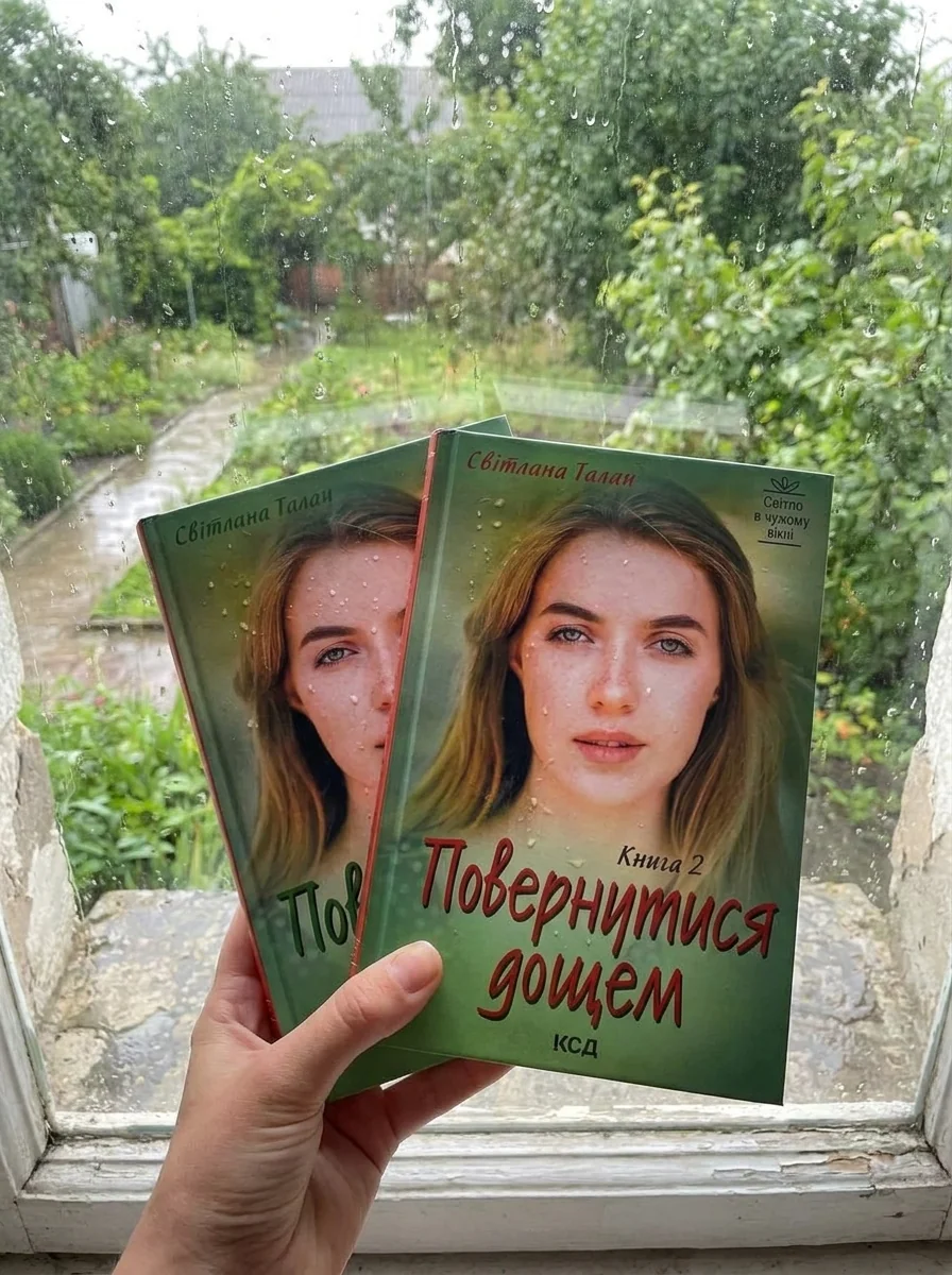 Повернутися дощем (дві книги) — Талан Світлана, обкладинка
