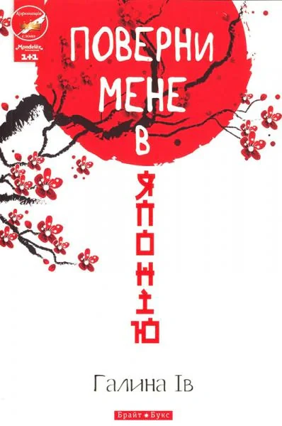 Поверни мене в Японію