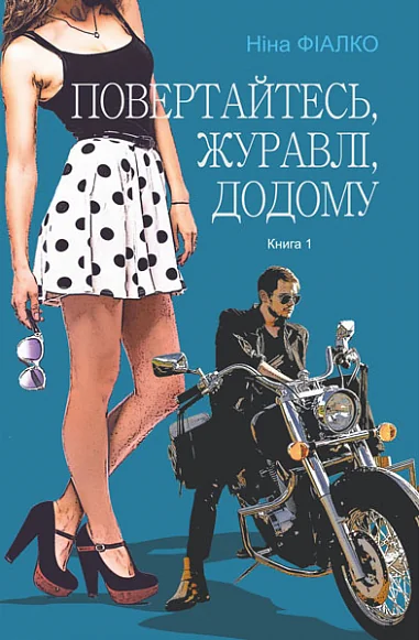 Повертайтесь, журавлі, додому — Ніна Фіалко | книга Mirava