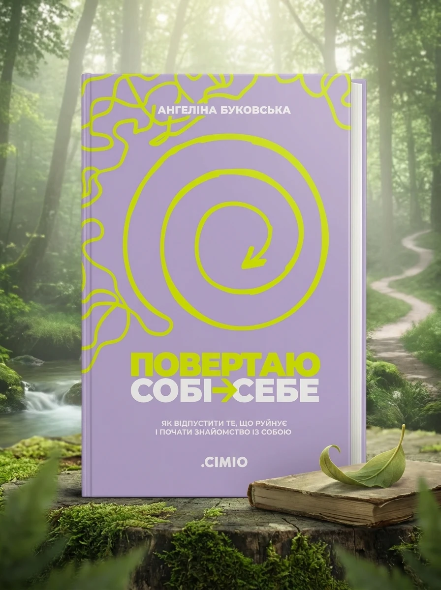 Повертаю собі себе. Як відпустити те, що руйнує і почати знайомство з собою — Наука та психологія