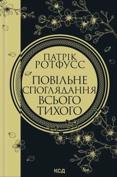 Повільне споглядання всього тихого. Хроніки вбивці короля. Книга 2.5