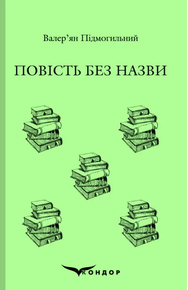 Повість без назви, Валер'ян Підмогильний