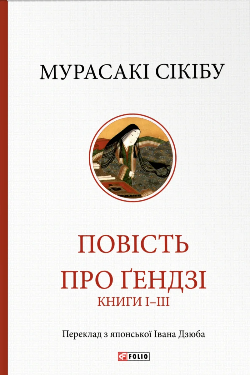 Повість про Ґендзі. Книги І-ІІІ