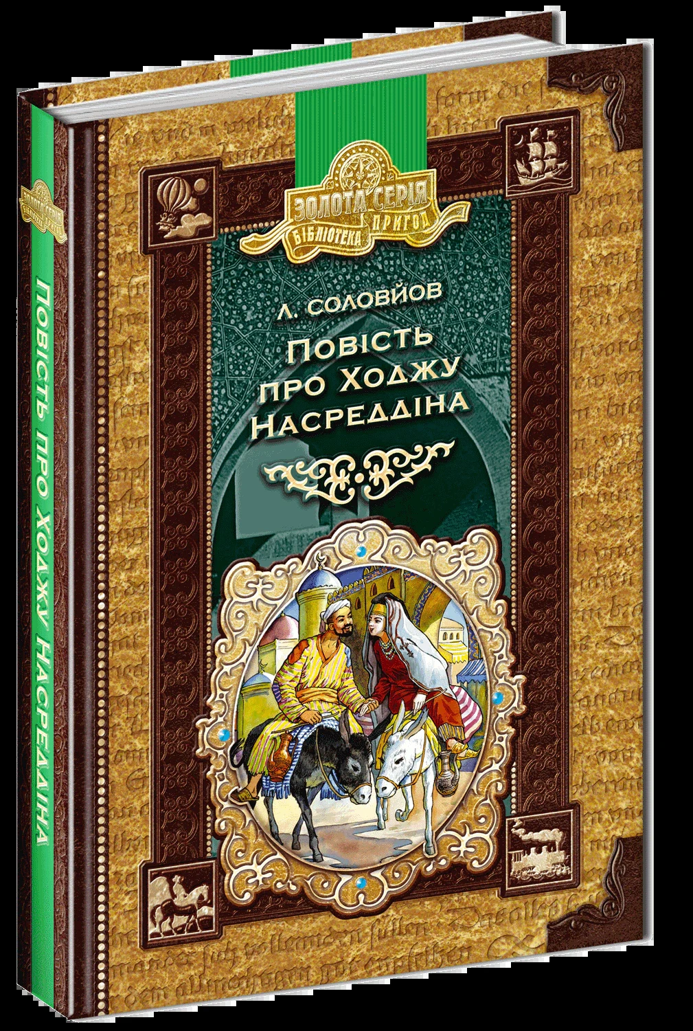 Повість про Ходжу Насреддіна,