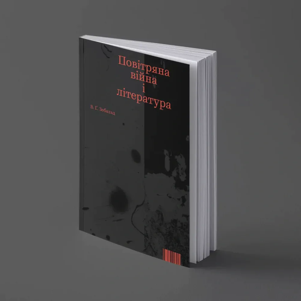 Повітряна війна і література — Вінфрід Георг Зебальд, фото 4