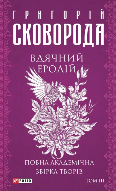 Повна академічна збірка творів. Том 3. Вдячний Еродій