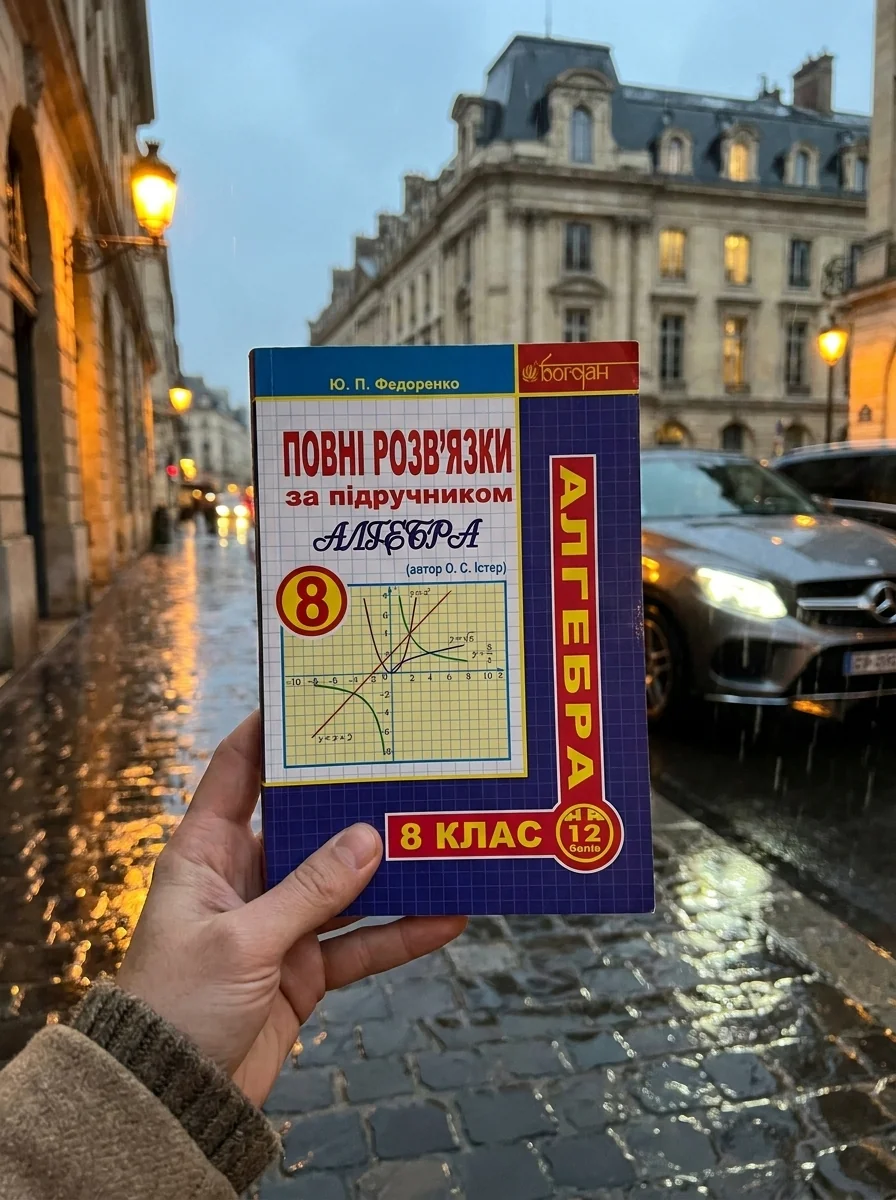 Повні розв’язки за підручником Алгебра. 8 клас (автор Істер О.С.) — Вивчення мов