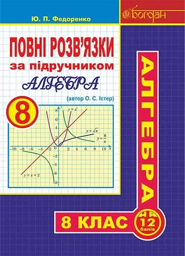 Повні розв’язки за підручником Алгебра. 8 клас (автор Істер О.С.)