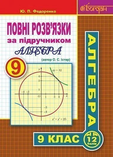 Повні розв’язки за підручником Алгебра. 9 клас (автор Істер О.С.)
