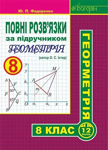 Повні розв’язки за підручником Геометрія. 8 клас (автор Істер О.С.) — фото 2