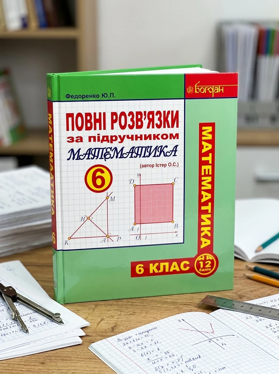 Повні розв’язки за підручником Математика. 6 клас (автор Істер О.С.) — Вивчення мов