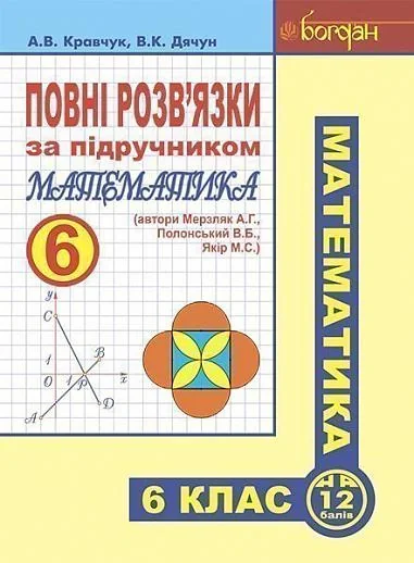 Повні розв’язки за підручником Математика. 6 клас (автори Мерзляк А.Г. та ін.)