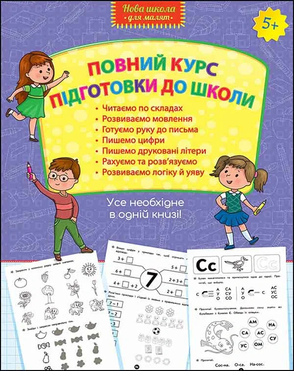 Повний курс підготовки до школи,