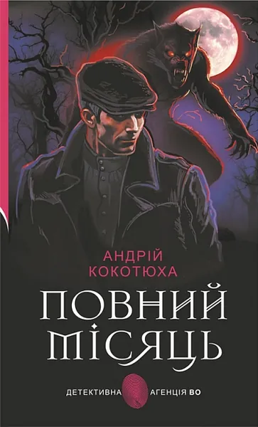 Повний місяць (Детективна аґенція ВО)