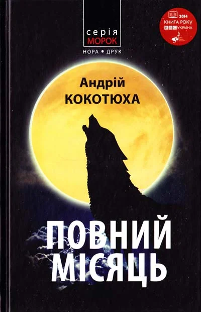Повний місяць