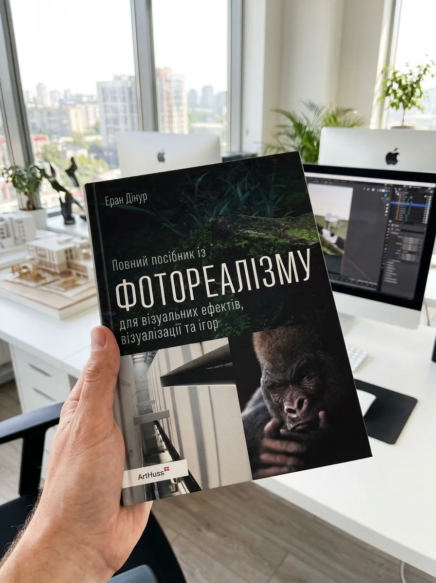 Повний посібник із фотореалізму для візуальних ефектів, візуалізації та ігор — фото 2