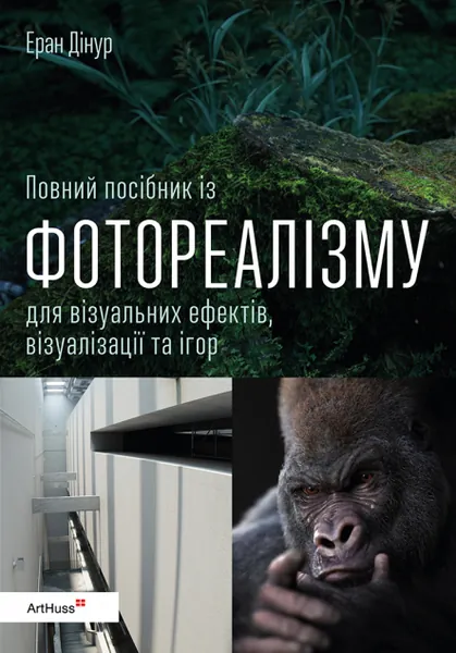 Повний посібник із фотореалізму для візуальних ефектів, візуалізації та ігор