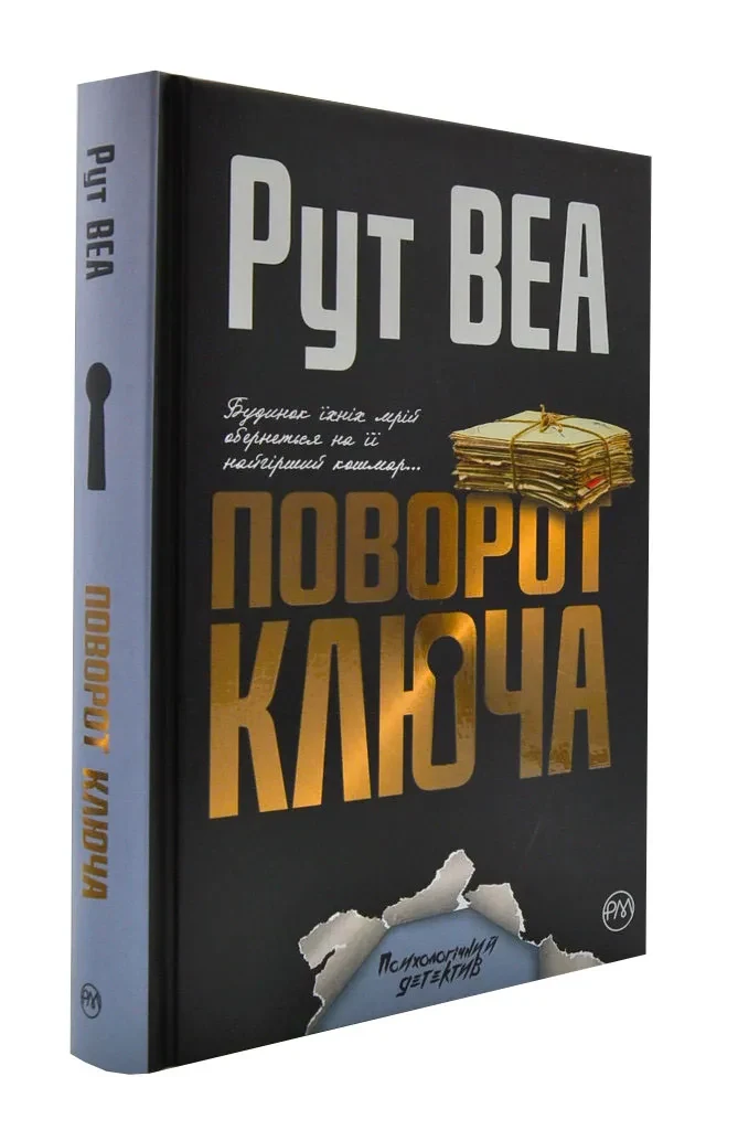 Поворот ключа