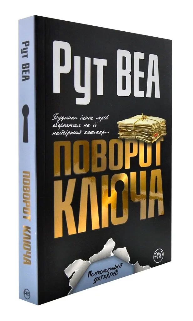 Поворот ключа (м'яка обкладинка)
