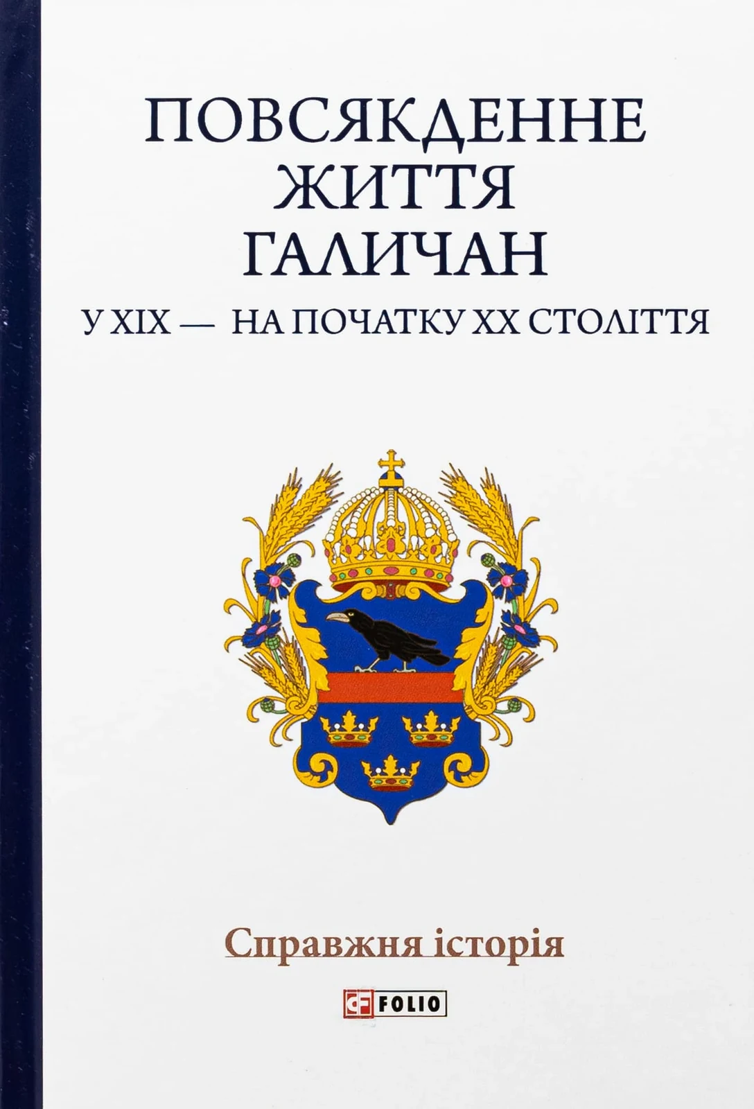 Повсякденне життя галичан у XIX - на початку XX століття
