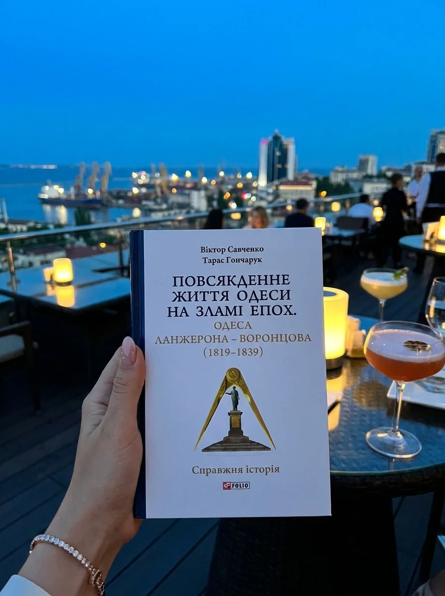 Повсякденне життя Одеси на зламі епох. Одеса Ланжерона-Воронцова (1819-1839) — Історія та публіцистика