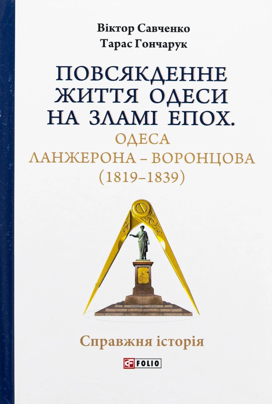 Повсякденне життя Одеси на зламі епох. Одеса Ланжерона-Воронцова (1819-1839)