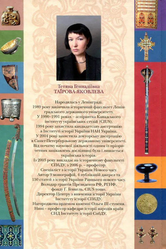 Повсякдення, дозвілля і традиції козацької еліти Гетьманщини — Тетяна Таїрова-Яковлєва, фото 4