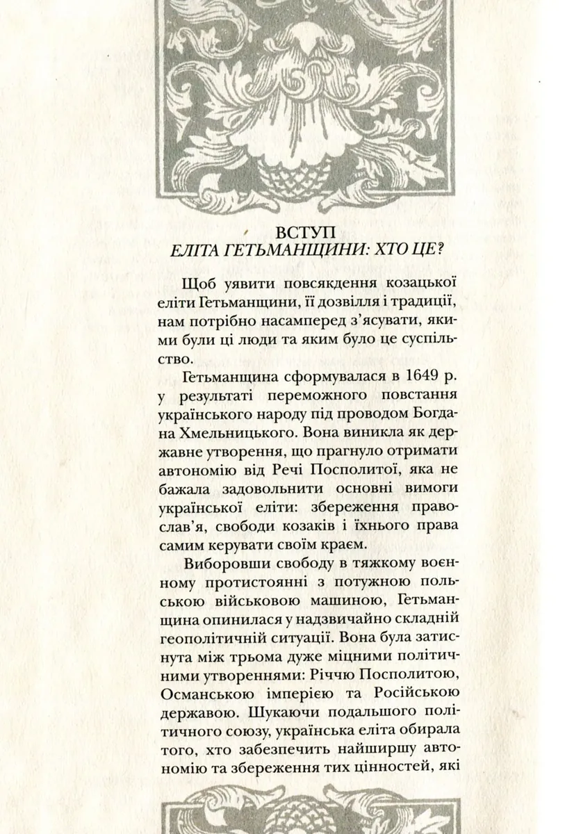 Повсякдення, дозвілля і традиції козацької еліти Гетьманщини — Тетяна Таїрова-Яковлєва, фото 6