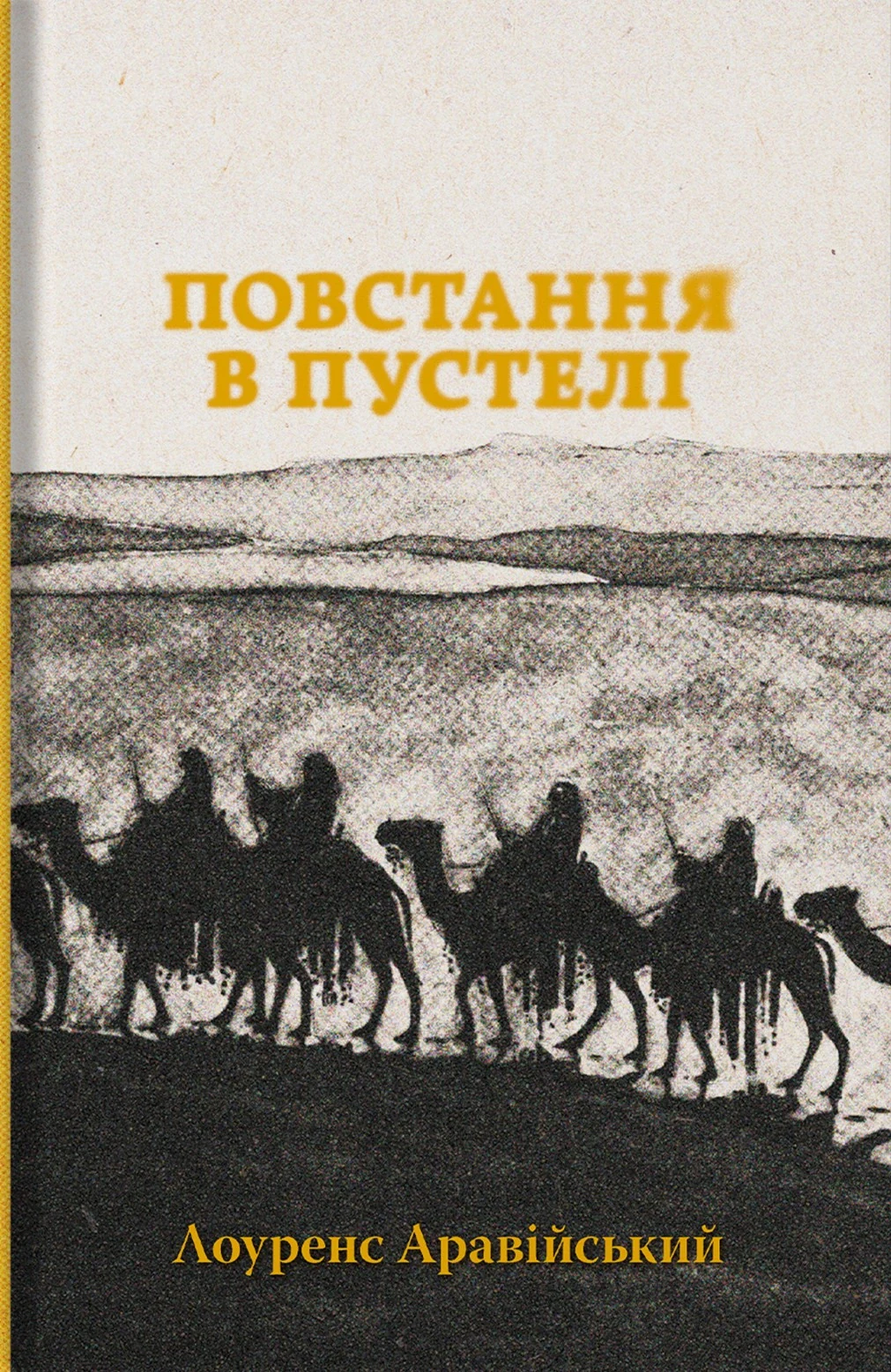 Повстання в пустелі