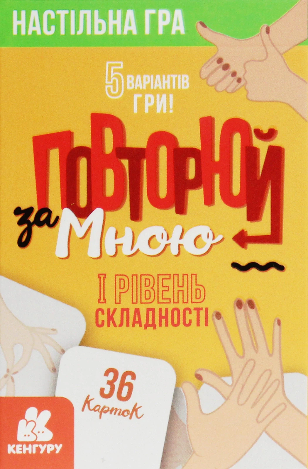 Повторюй за мною. I рівень складності,