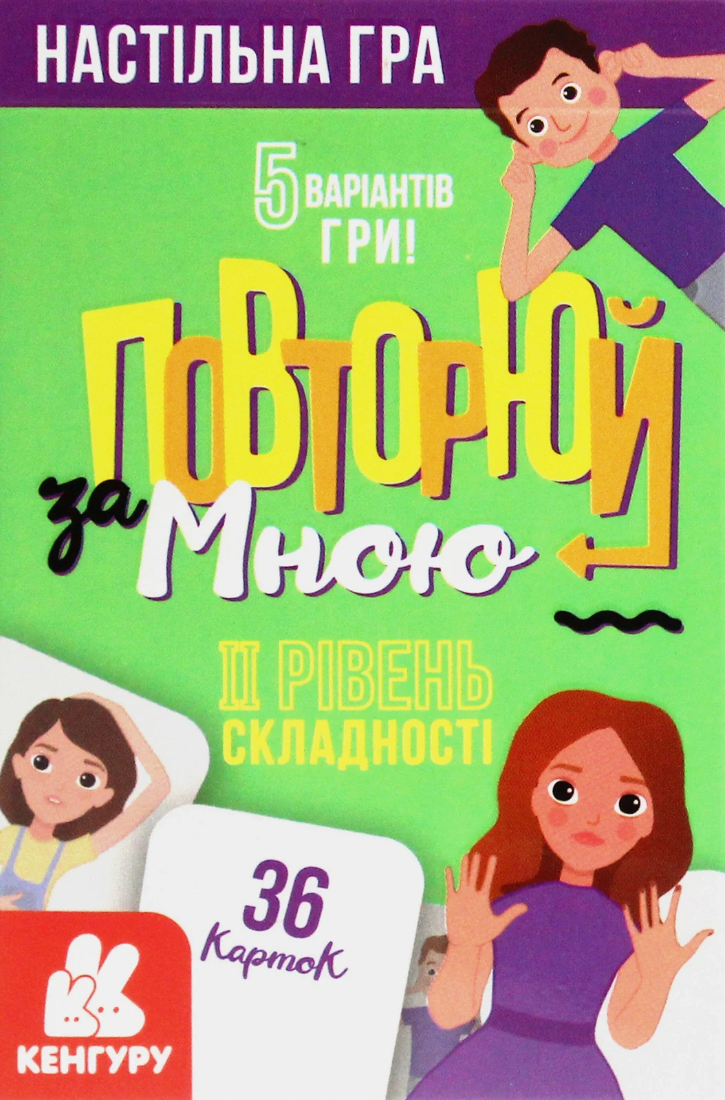 Повторюй за мною. II рівень складності,
