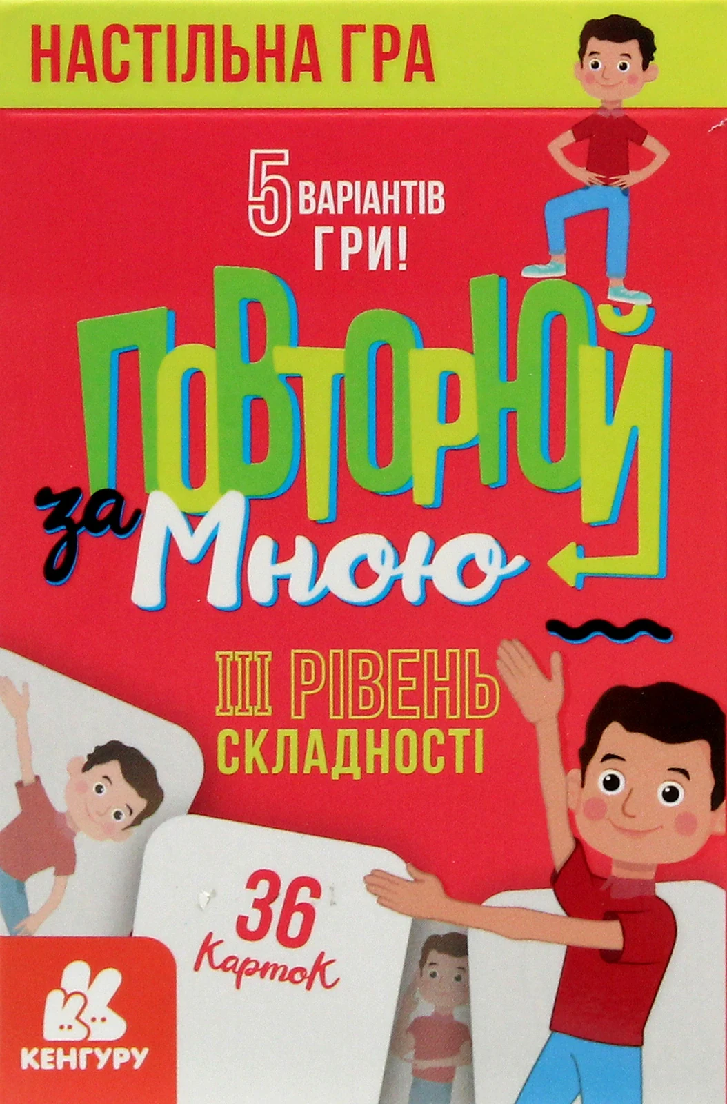 Повторюй за мною. III рівень складності,
