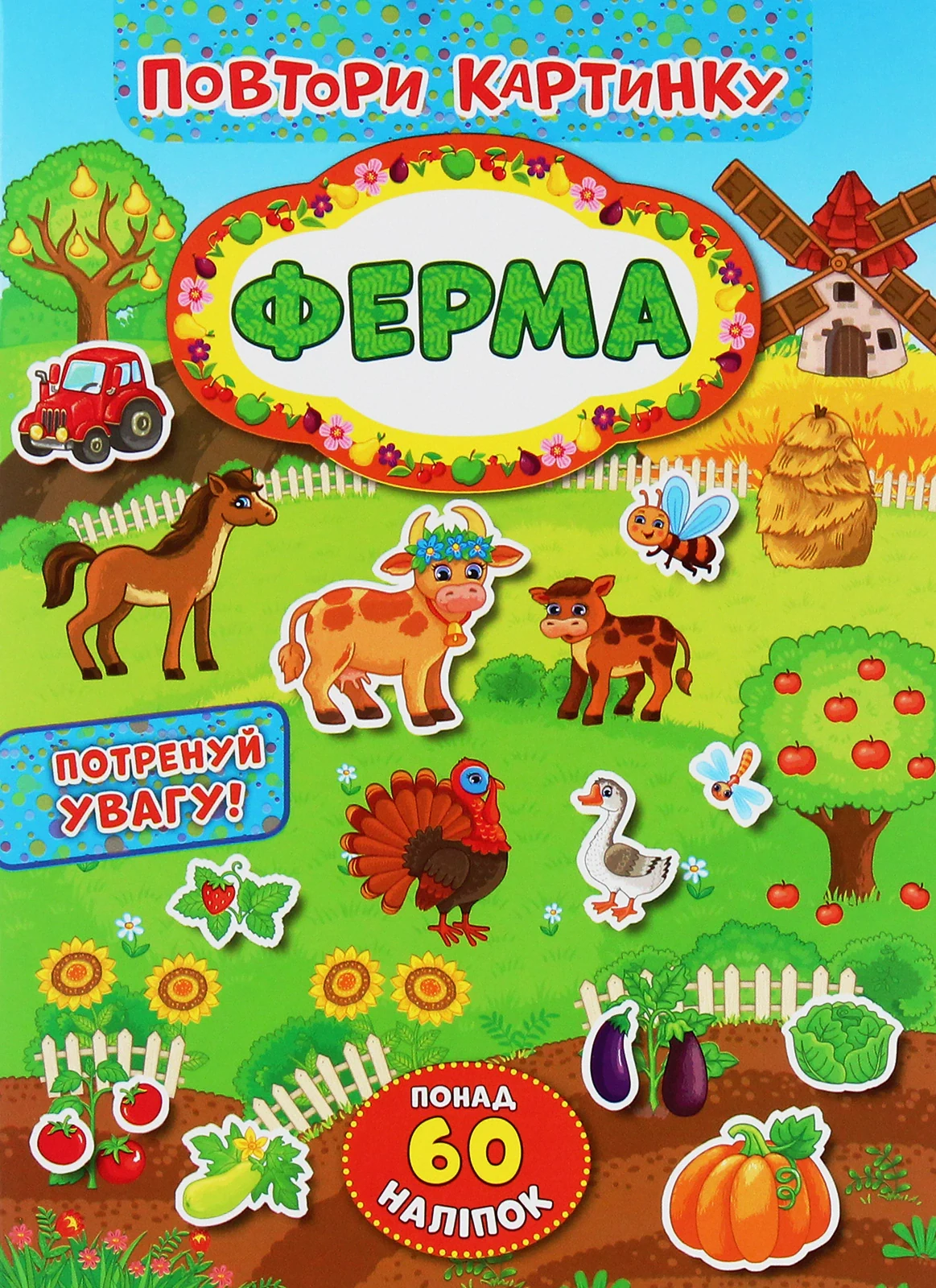Повтори картинку. Ферма,