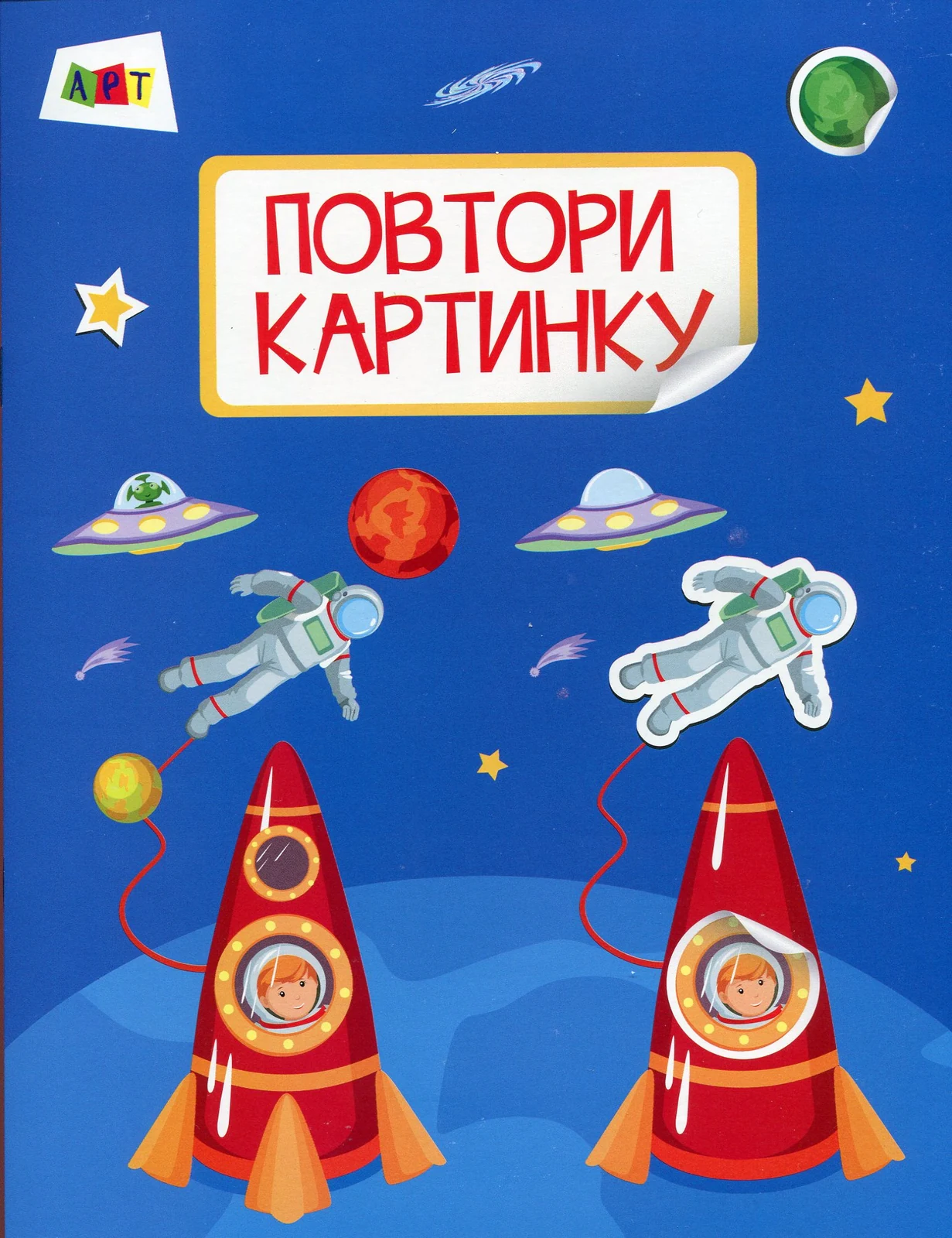 Повтори картинку. Космос,