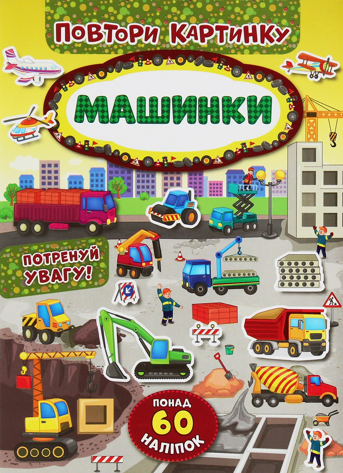 Повтори картинку. Машинки,