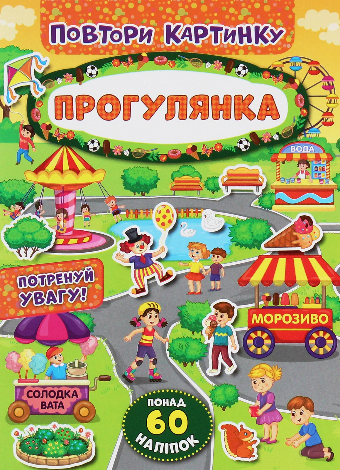 Повтори картинку. Прогулянка,