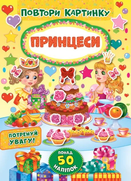 Повтори картинку. Принцеси. Понад 60 наліпок