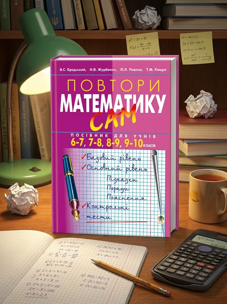 Повтори математику сам. Посібник для учнів. 6-7, 7-8, 8-9, 9-10 класів