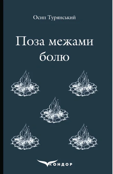 Поза межами болю