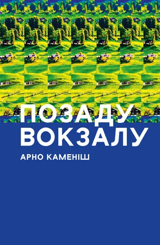Позаду вокзалу — Арно Каменіш | книга Mirava