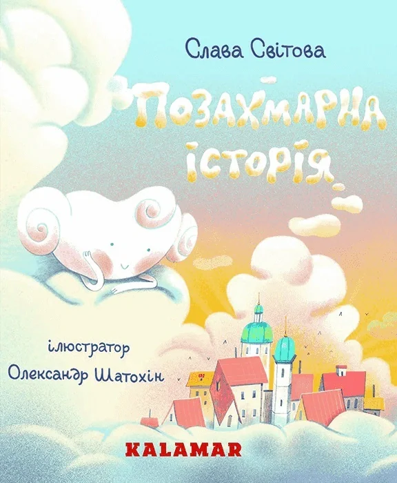 Позахмарна історія