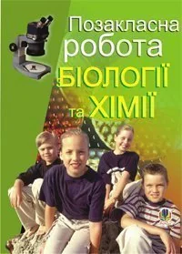 Позакласна робота з біології та хімії. Посібник для вчителя