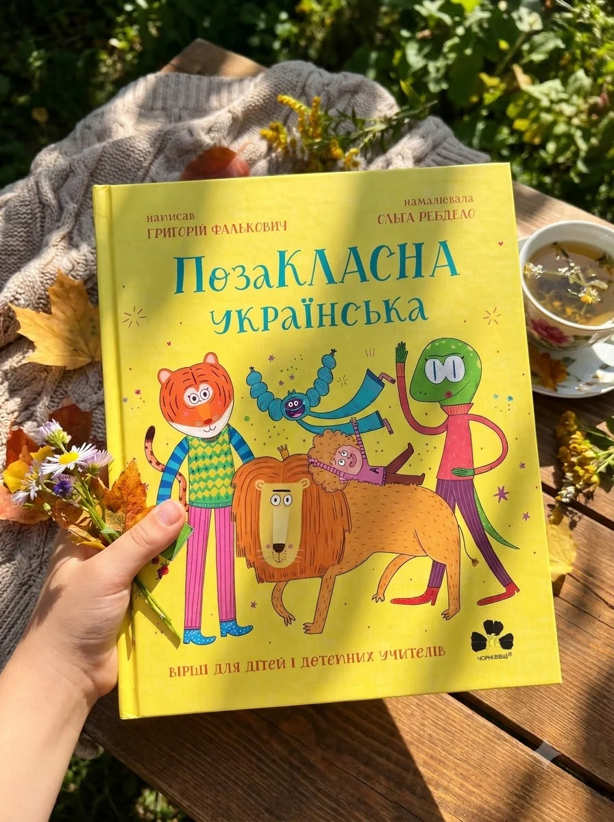 ПозаКЛАСНА українська. Вірші для дітей і дотепних учителів — фото 2