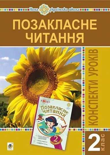 Позакласне читання. 2 клас. Конспекти уроків. Посібник для вчителя — фото 2